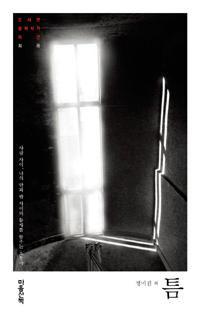 틈 (사람 사이 나의 안과 밖의 사이의 틈새를 들추는 소통극)