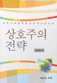 상호주의 전략 = (The) strategy of reciprocity : 남북교류협력을 넘어 평화통일로