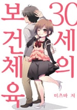 30세의 보건체육