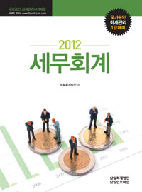 (2012)세무회계 : 국가공인 회계관리 1급대비