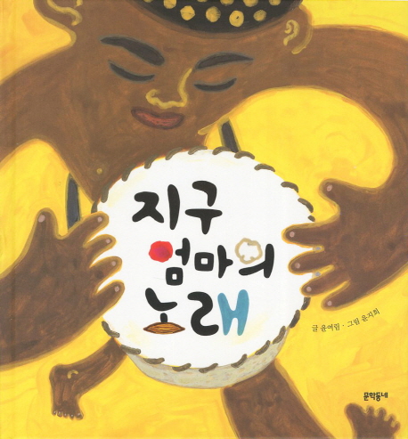 지구 엄마의 노래 표지 이미지