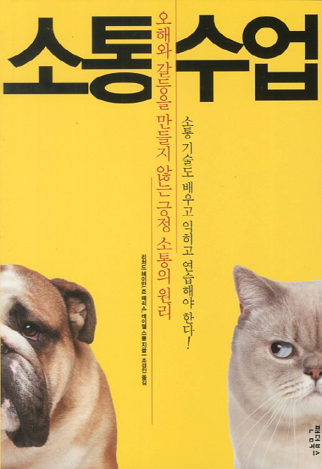 소통수업 (오해와 갈등을 만들지 않는 긍정 소통의 원리)