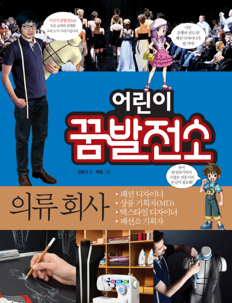 어린이 꿈발전소. 19, 의류회사