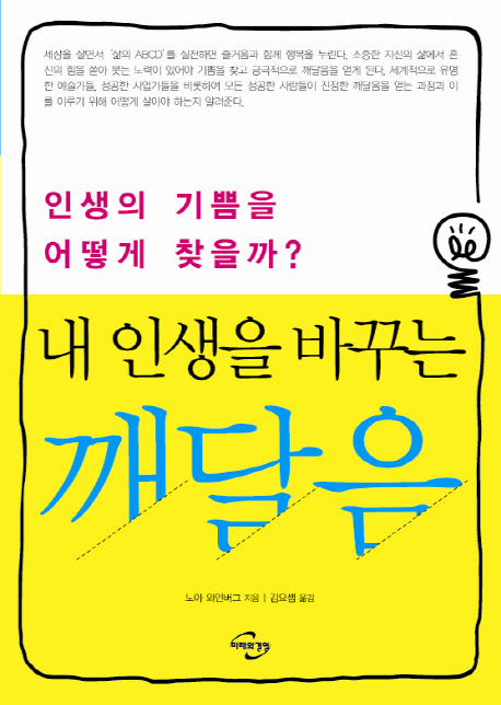 내 인생을 바꾸는 깨달음 : 인생의 기쁨을 어떻게 찾을까?