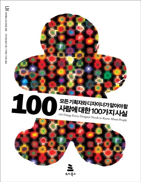 (모든 기획자와 디자이너가 알아야 할) 사람에 대한 100가지 사실