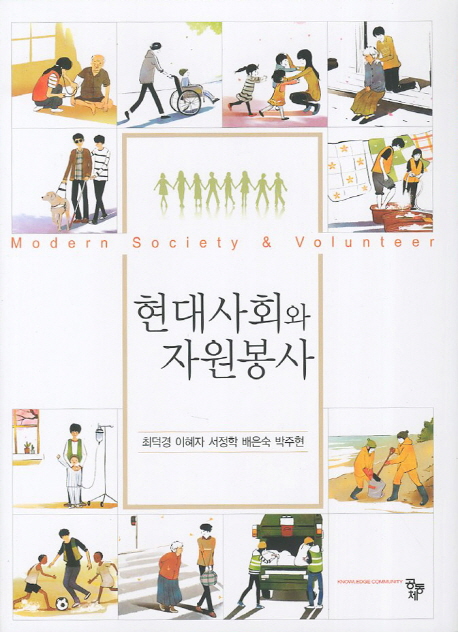 현대사회와 자원봉사 = Modern society & volunteer