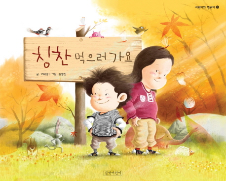 칭찬 먹으러 가요 표지 이미지