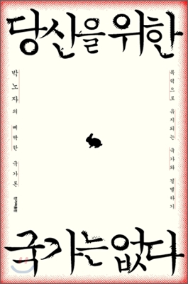 당신을 위한 국가는 없다 : 박노자의 삐딱한 국가론