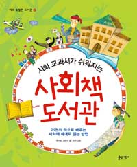(사회 교과서가 쉬워지는)사회책 도서관 표지 이미지