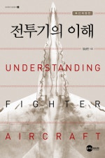 전투기의 이해
