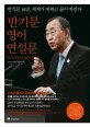 <span>반</span><span>기</span><span>문</span> 영어 연설<span>문</span> = Ban Ki Moon's great speeches