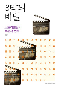 3막의 비밀 (스토리텔링의 보편적 법칙)