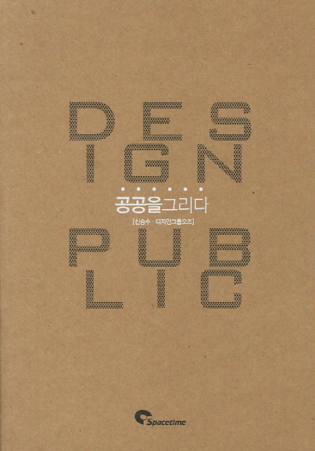 공공을 그리다 = Design public