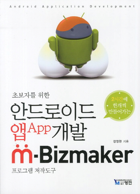 (초보자를 위한) 안드로이드 앱 개발 m-Bizmaker / 장영현 지음