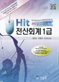 (Hit) 전산회계 1급 : 일반기업회계기준 빛 국제회계기준 전면 반영 = Computerized tax accounting qualification