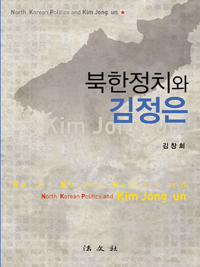 북한정치와 김정은 = North Korea politics and Kim Jung Un