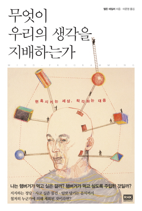 무엇이 우리의 생각을 지배하는가 - [전자책]
