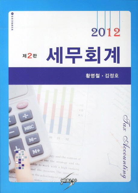 (2012)세무회계 = Tax accounting