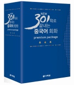 NEW 301구로 끝내는 중국어 회화 Premium Package 세트