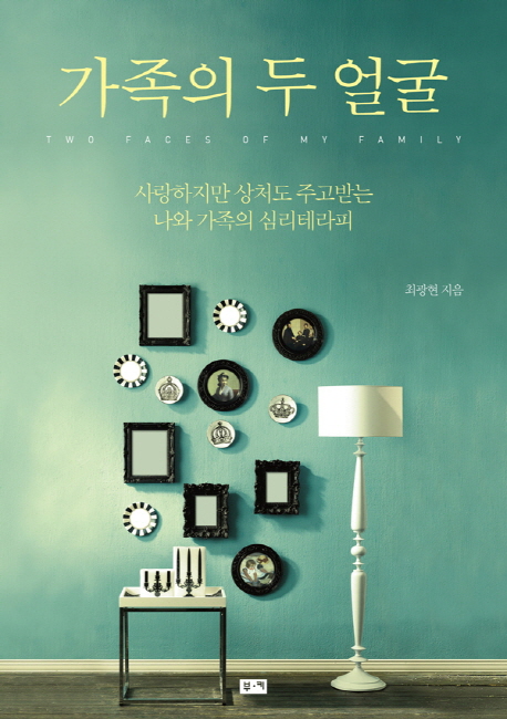 가족의 두 얼굴 : 사랑하지만 상처도 주고받는 나와 가족의 심리테라피 = Two faces of my family