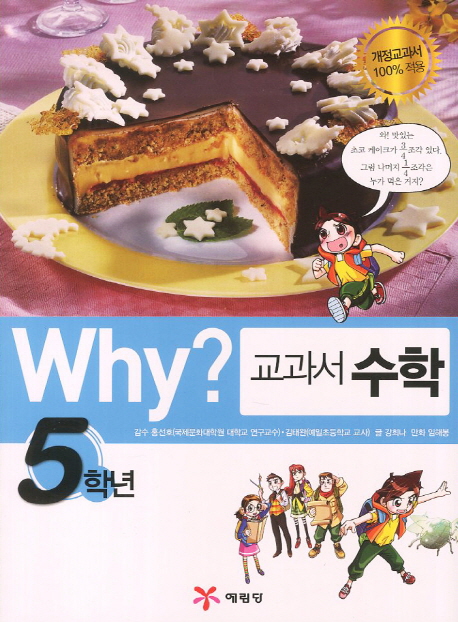 why 교과서 수학. 5학년