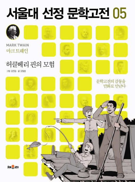 허클베리 핀의 모험 (문학고전의 감동을 만화로 만난다)