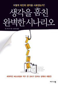 생각을 훔친 완벽한 시나리오 (어떻게 타인의 생각을 사로잡는가?)