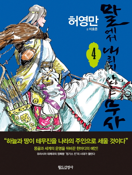 말에서 내리지 않는 무사. 4 / 허영만 글.그림 ; 이호준 글