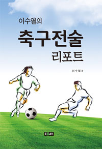 (이수열의) 축구전술 리포트
