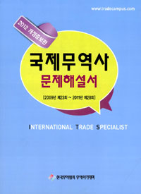 국제무역사 : 문제해설서 = International trade specialist / 한국무역협회 무역아카데미 [편] ...