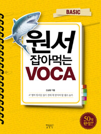 원서 잡아먹는 VOCA - [전자책]  : basic