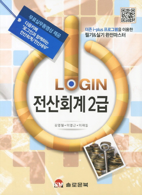 (Login) 전산회계 2급 : 나홀로 취득하는 전산회계/세무 자격증