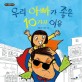 우리 아빠가 좋은 10가지 <span>이</span><span>유</span>