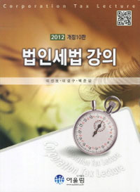 (2012)법인세법 강의 = Corporation tax lecture