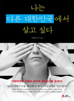 나는 다른 대한민국에서 살고 싶다