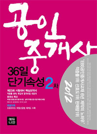 (2012) 공인중개사 36일 단기속성  : 2차 / 에듀나인 공인중개사 연구진 편저