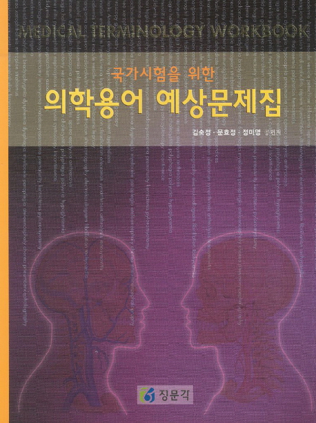 (국가시험을 위한)의학용어 예상문제집 = Medical terminology workbook