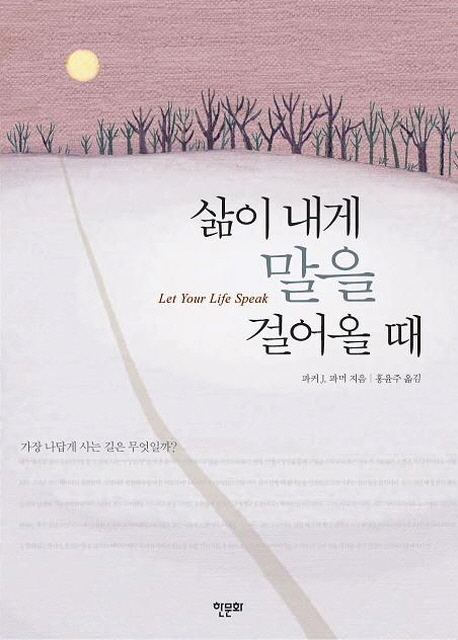 삶이 내게 말을 걸어올 때 (가장 나답게 사는 길은 무엇일까)