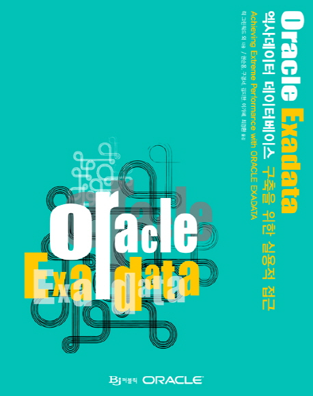 Oracle Exadata : 엑사데이터 데이터베이스 구축을 위한 실용적 접근