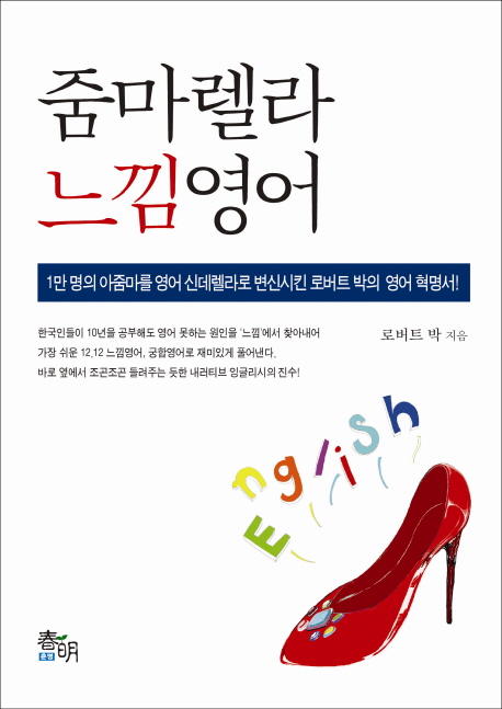줌마렐라 느낌영어 : 1만 명의 아줌마를 영어 신데렐라로 변신시킨 로버트 박의 영어 혁명서!