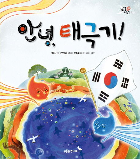 안녕, 태극기！ 표지 이미지
