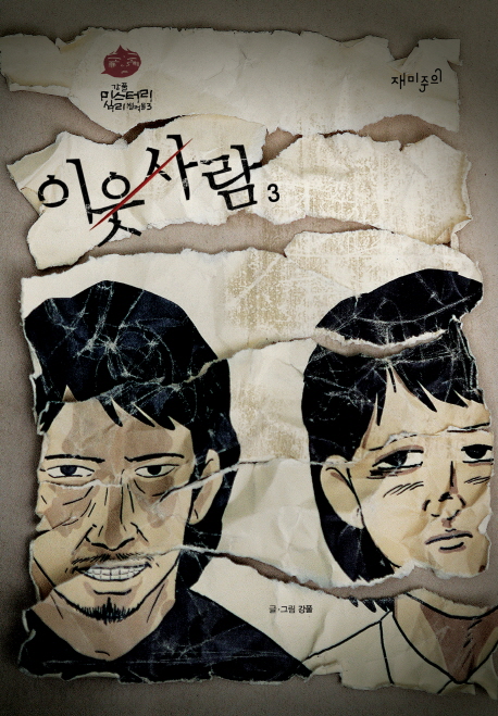 이웃사람 : [추리/공포]. 3, [완결] 표지 이미지
