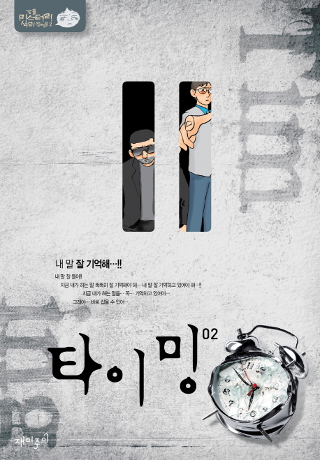 타이밍 : [추리/공포]. 02 표지 이미지
