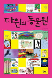 다윈의 동물원 표지 이미지