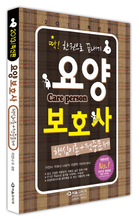 요양보호사 핵심이론+적중문제 = Care person : 2013 최신판