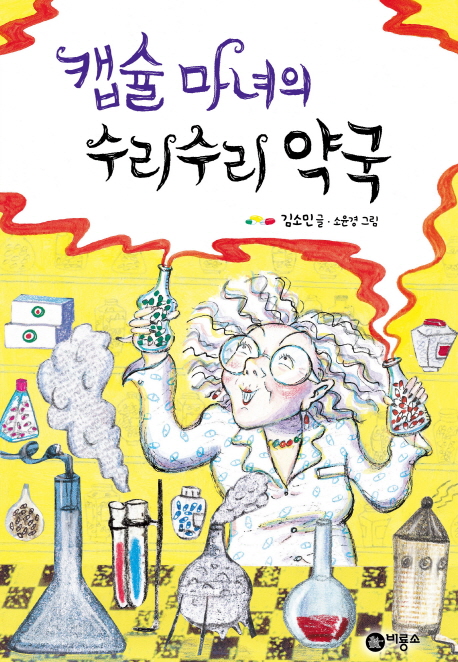 캡슐 마녀의 수리수리 약국 표지 이미지
