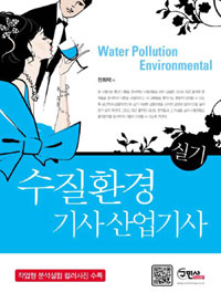 수질환경 기사 산업기사 : 실기 = Water Pollution Environmental