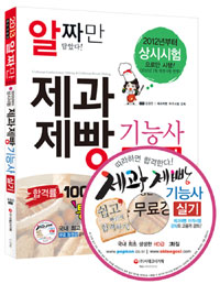 (알짜만 담았다!)제과제빵 기능사 실기 : 2013 최신개정판