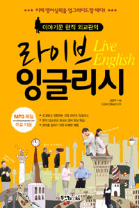 (이야기꾼 현직 외교관의)라이브 잉글리시 = Live English