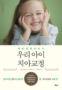 (예쁜 얼굴 만드는) 우리 아이 치아교정